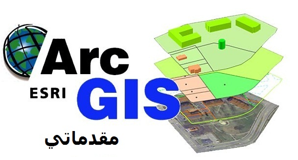 GIS (مقدماتی) کارور سیستم اطلاعات جغرافیایی GIS با نرمافزار ARC GIS