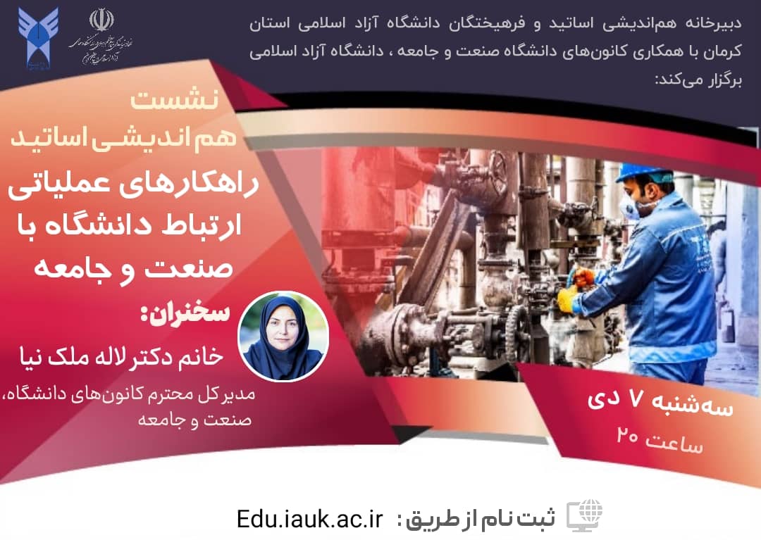 راهکارهای عملیاتی ارتباط دانشگاه با صنعت و جامعه