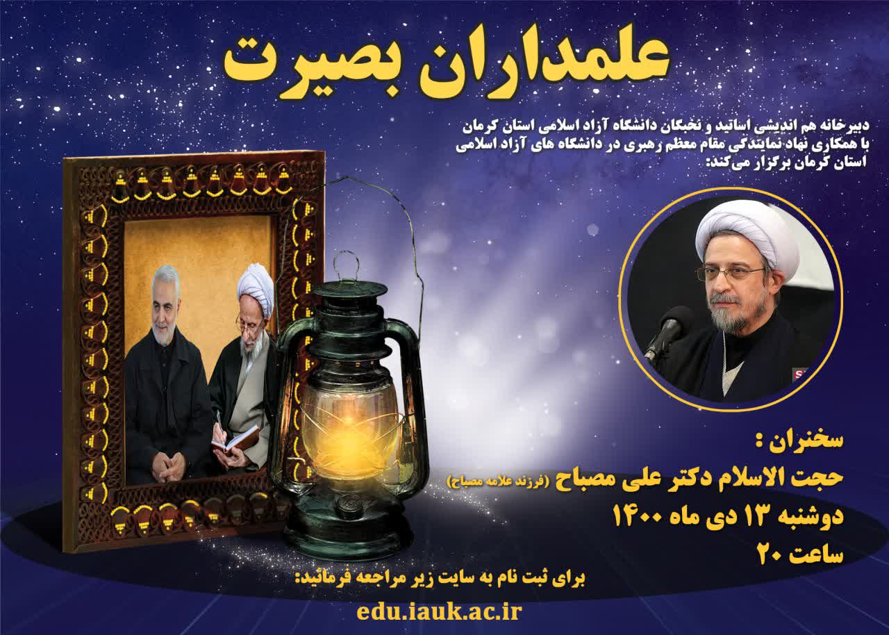 علمداران بصیرت با ارائه ارزشمند جناب حجت الاسلام و المسلمین دکتر علی مصباح