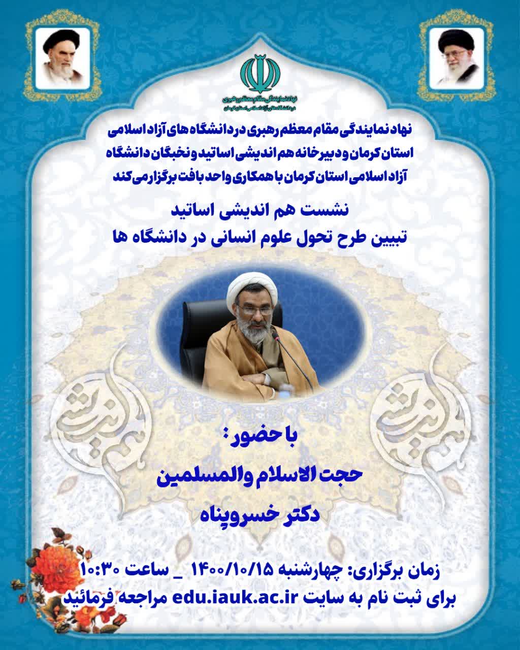 تبیین طرح تحول علوم انسانی در دانشگاه ها