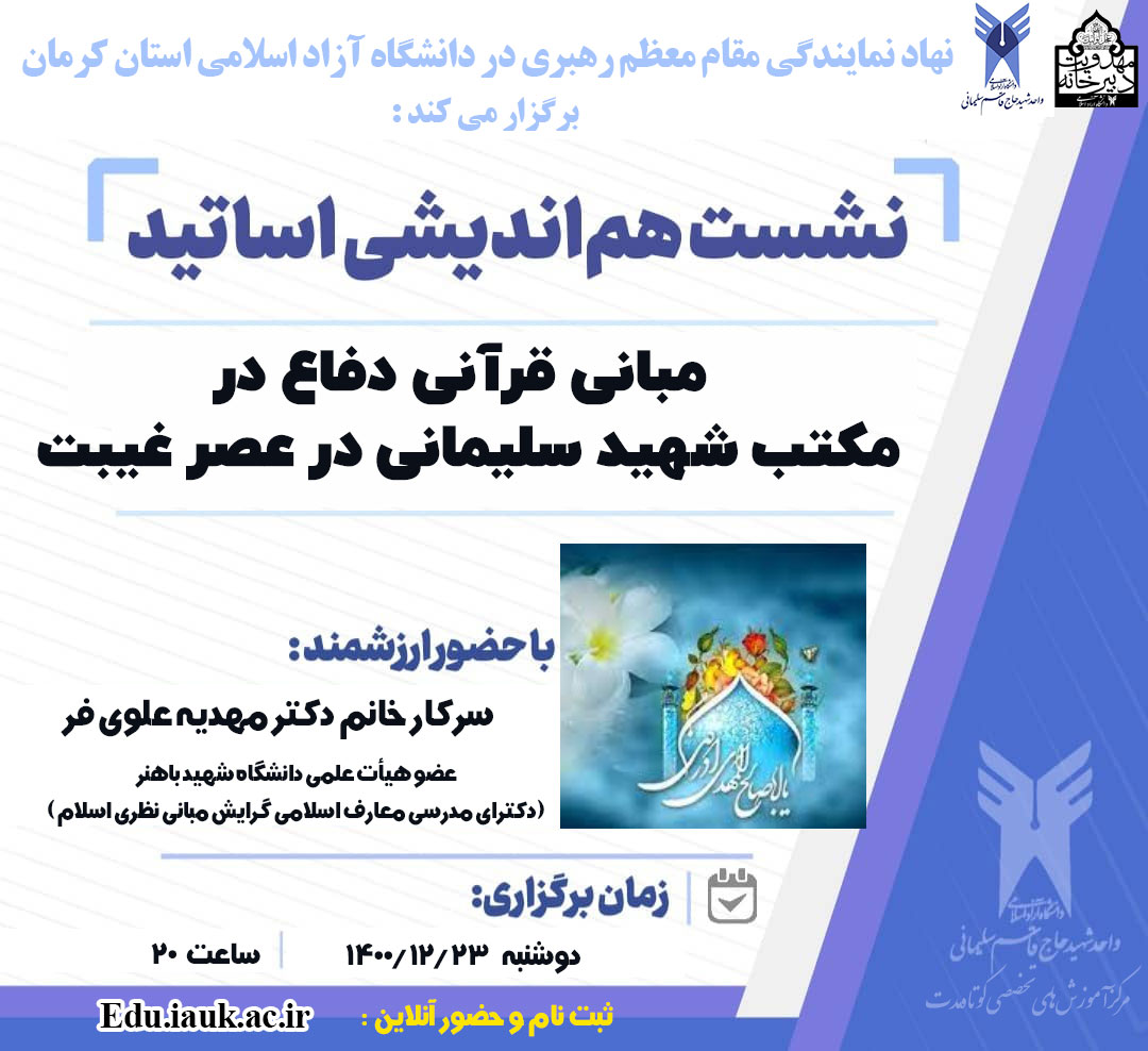 مبانی قرآنی دفاع در مکتب شهید سلیمانی در عصر غیبت