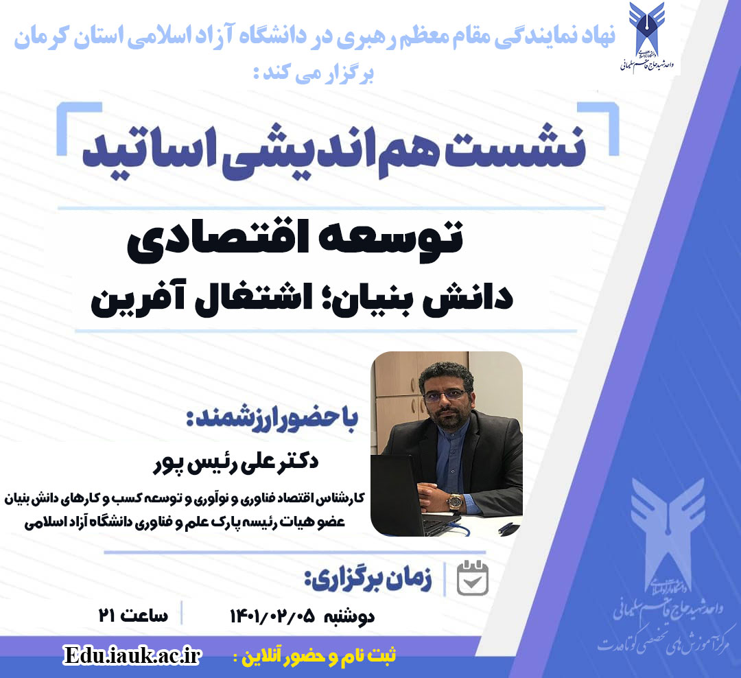 توسعه اقتصادی "دانش بنیان؛ اشتغال آفرین" با ارائه ارزشمند دکتر علی رئیس پور