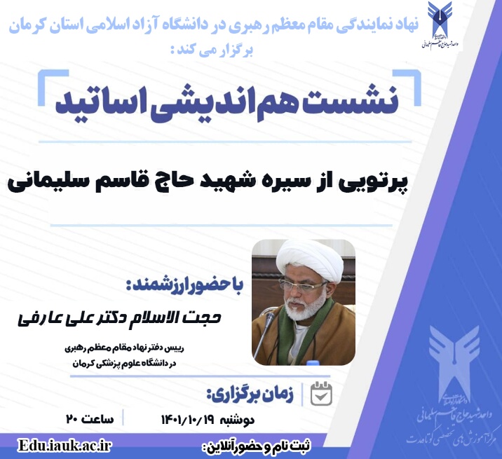 پرتویی از سیره شهید حاج قاسم سلیمانی با ارائه ارزشمند حجت الاسلام دکتر علی عارفی