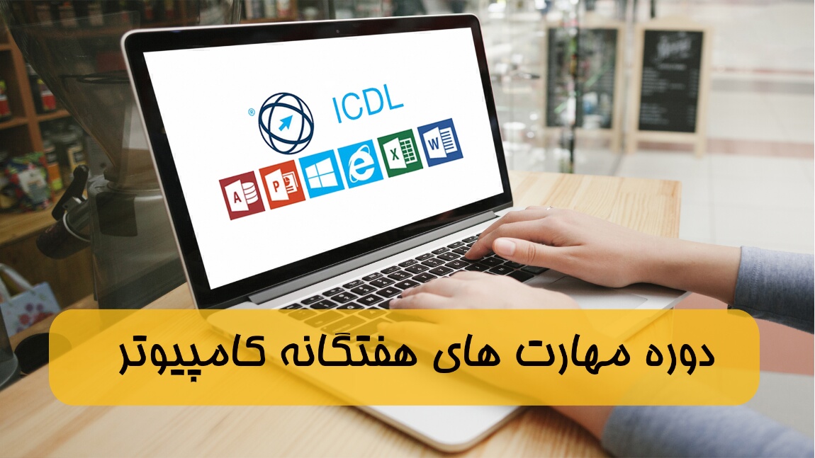 دوره جامع آموزش مهارت های هفتگانه کامپیوتر lCDL