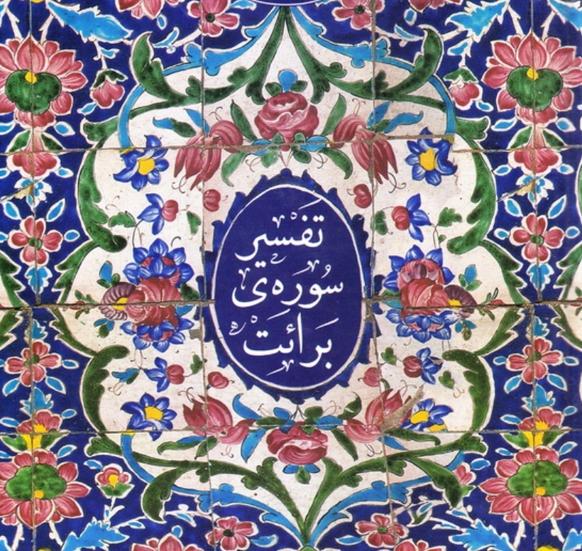 آشنایی با تفسیر سوره مبارکه برائت