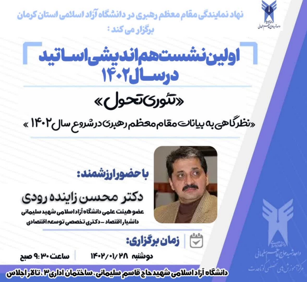 تئوری تحول، نظرگاهی به بیانات مقام معظم رهبری در شروع سال 1402