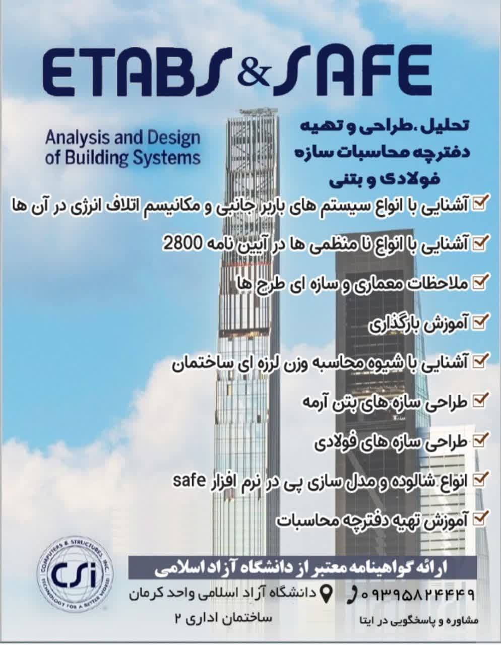 دوره تحلیل،طراحی و تهیه دفترچه محاسبات سازه فولادی و بتنی نرم افزار محاسبات ساختمان ETABS/SAFE