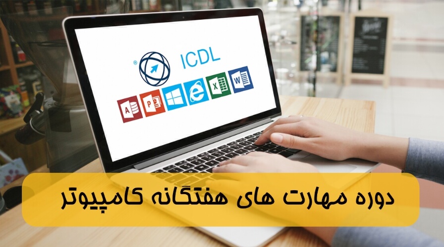 مهارت های هفتگانه کامپیوتر lCDL