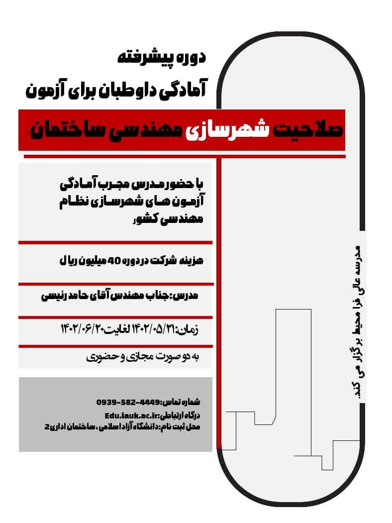 دوره پیشرفته آمادگی آزمون صلاحیت شهرسازی مهندسی ساختمان