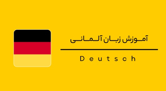 آموزش زبان آلمانی سطح A1-1
