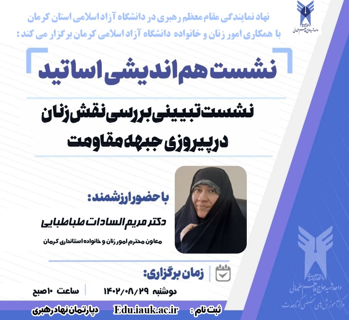 نشست تبیینی بررسی نقش زنان در پیروزی جبهه مقاومت