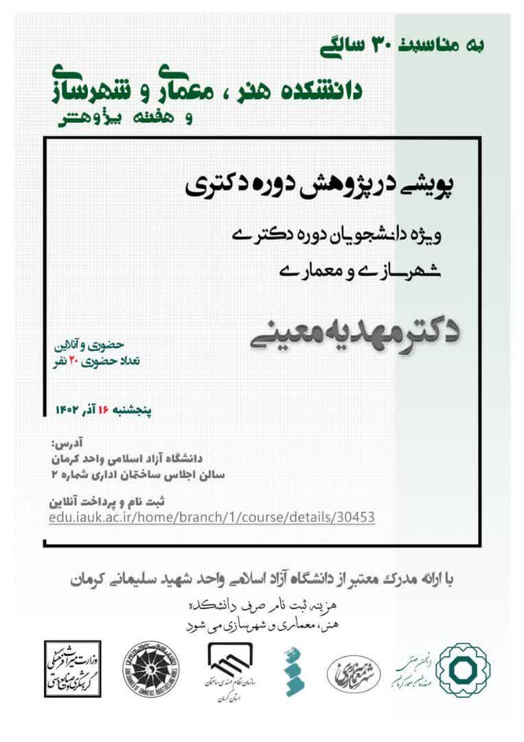 پویشی در پژوهش دوره دکتری (معماری و شهرسازی)