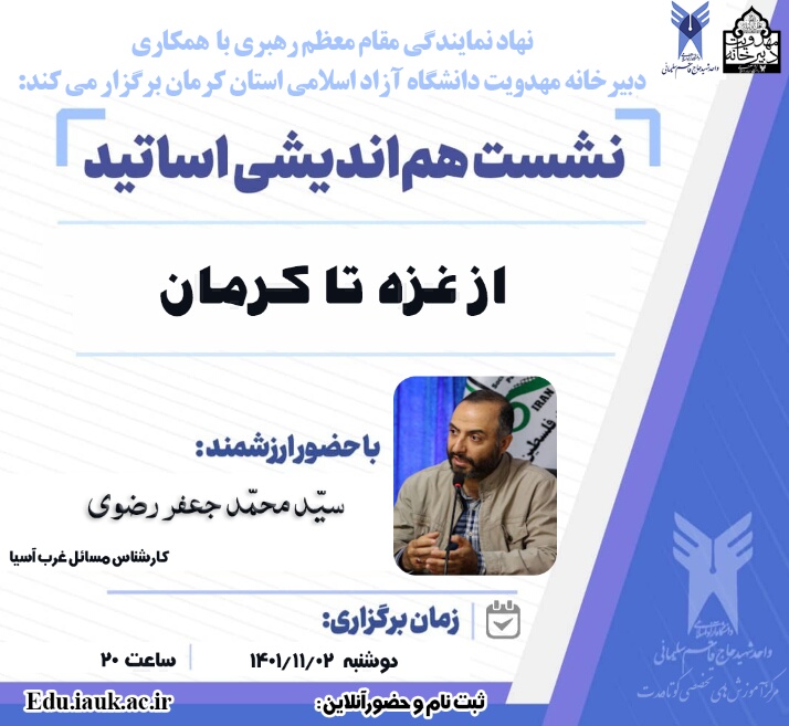 از غزه تا کرمان با ارائه ارزشمند سید محمد جعفر رضوی