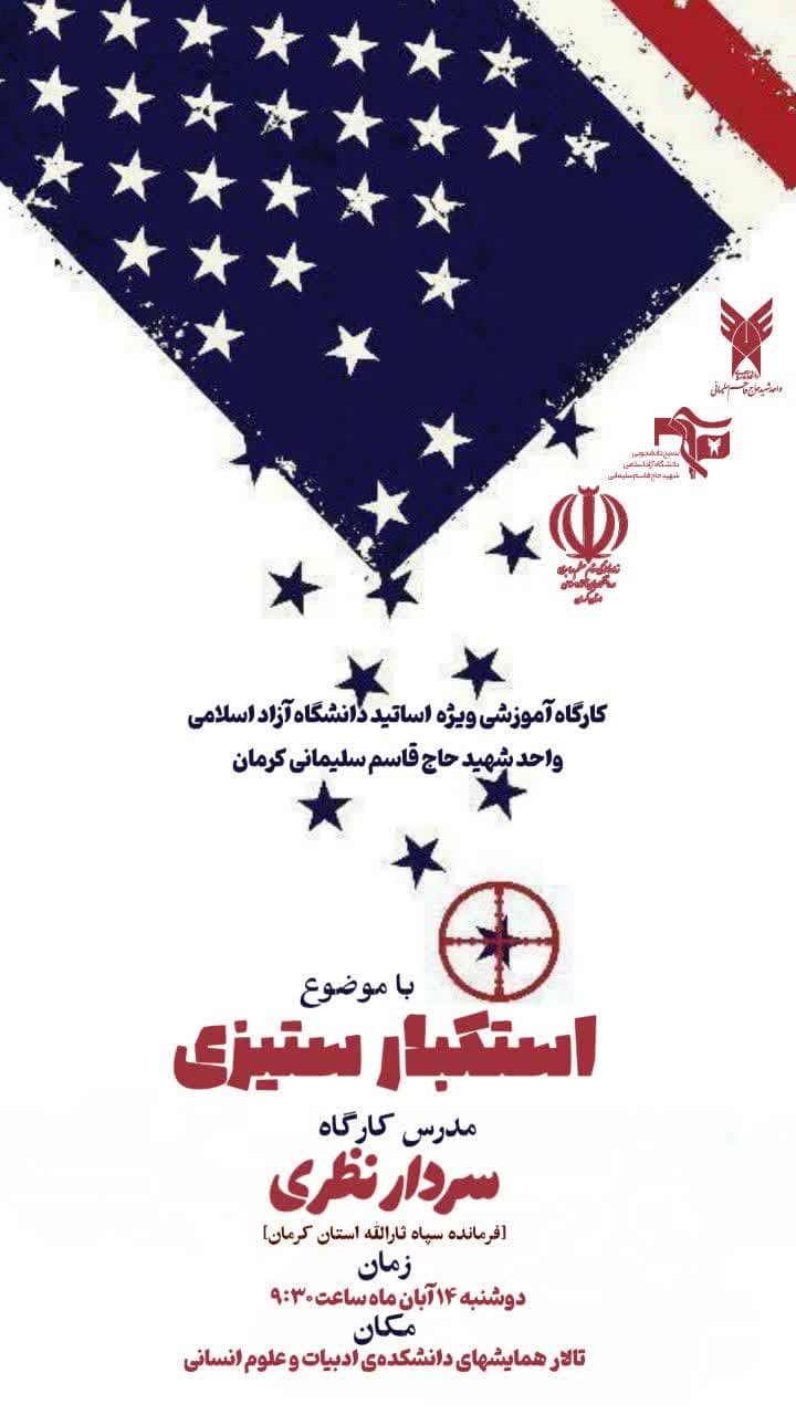  استکبار ستیزی در شرایط کنونی