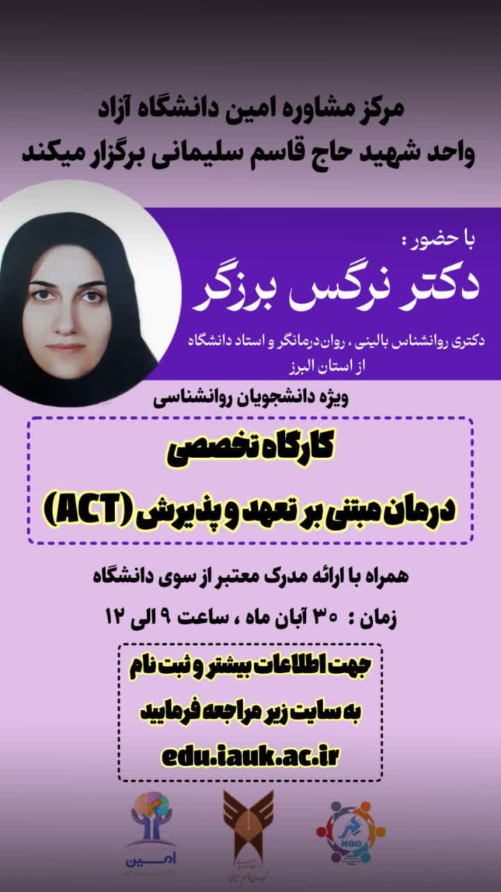 کارگاه تخصصی درمان مبتنی بر تعهد و پذیرش ACT