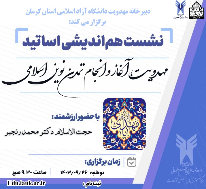  مهدویت، آغاز و انجام تمدن نوین اسلامی