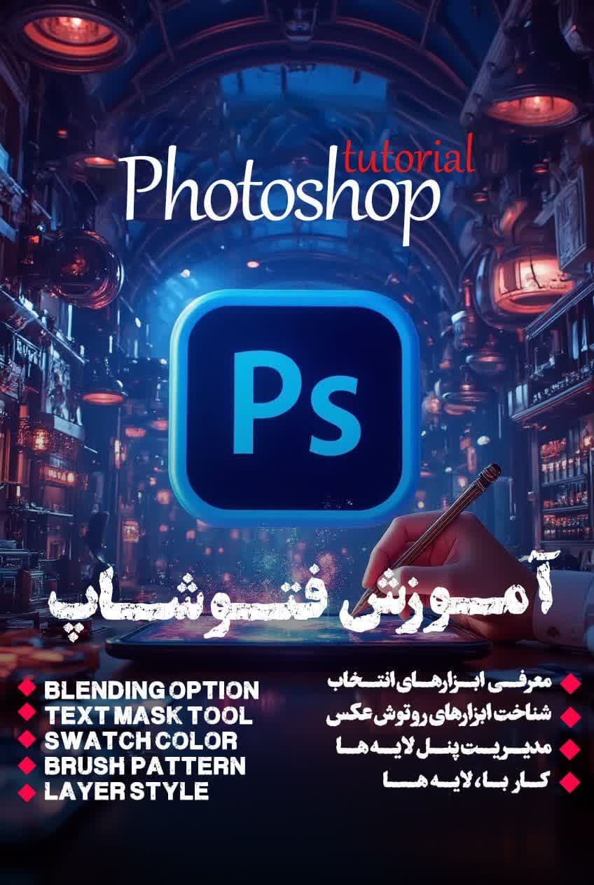 آموزش فتوشاپ