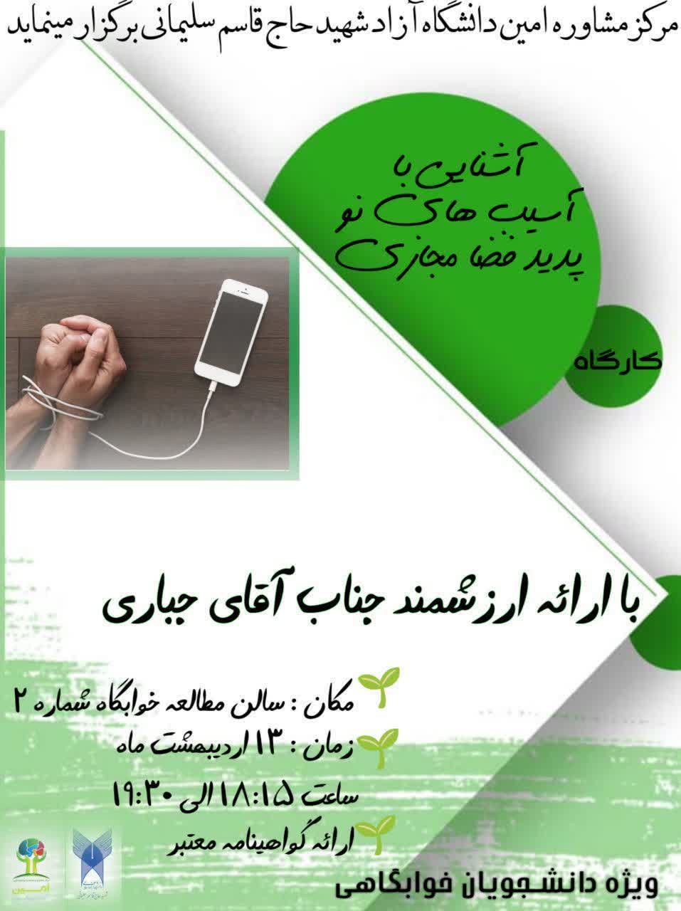 آشنایی با آسیب های نو پدید فضا مجازی