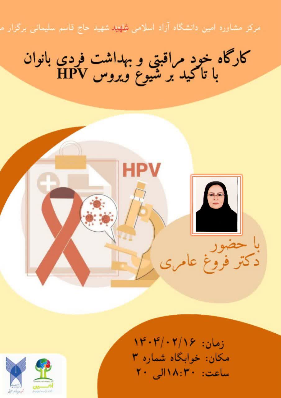 خودمراقبتی و بهداشت فردی بانوان با تاکید بر شیوع ویروس HPV