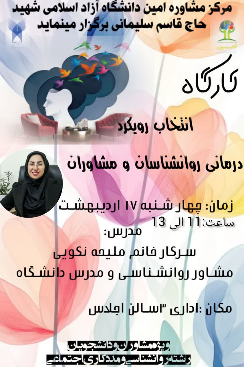 انتخاب رویکرد درمانی روانشناسان و مشاوران