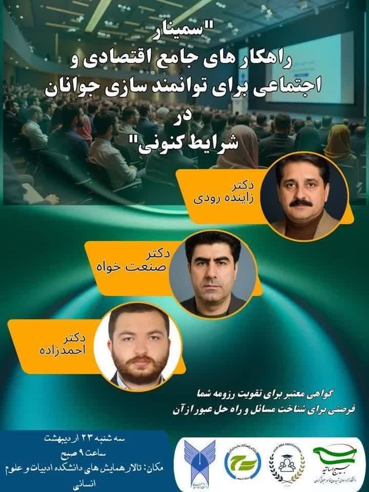 سمینار راهکارهای جامع اقتصادی و اجتماعی برای توانمندسازی جوانان در شرایط کنونی