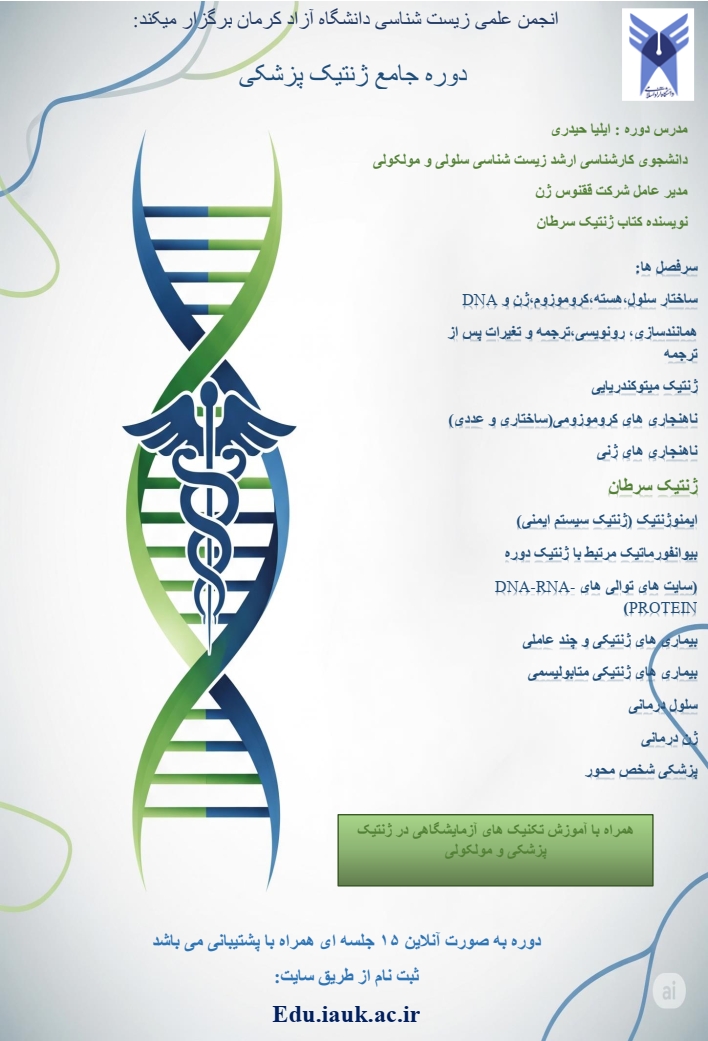 دوره جامع ژنتیک پزشکی