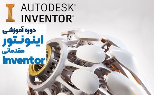 طراحی و مدلسازی با اینونتور (مقدماتی)