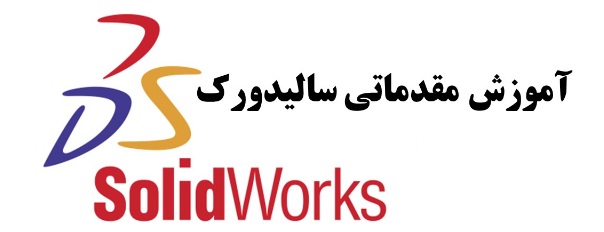 طراحی با نرم افزار Solid Works (مقدماتی)