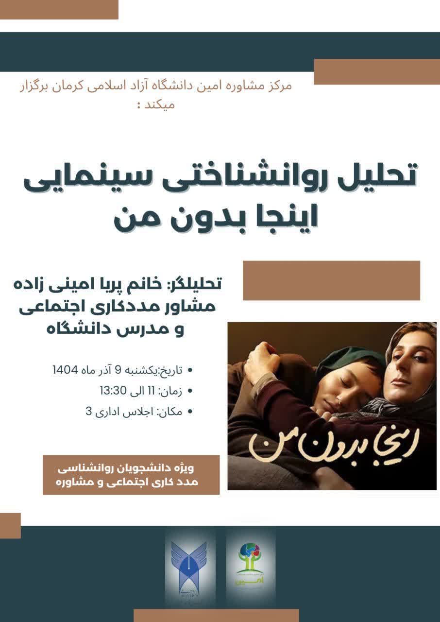 کارگاه تحلیل روانشناختی : سینمایی اینجا بدون من