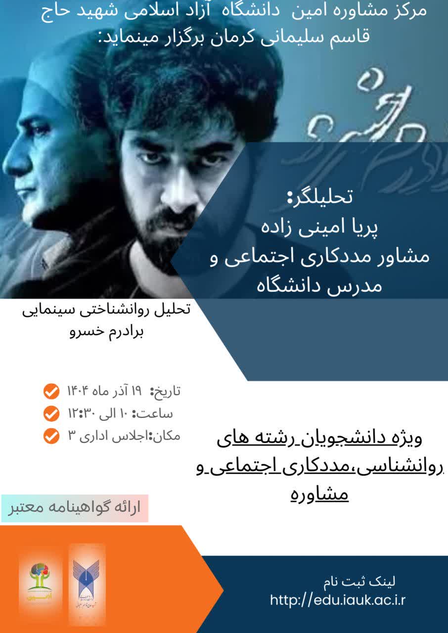 کارگاه تحلیل روانشناختی سینمایی برادرم خسرو