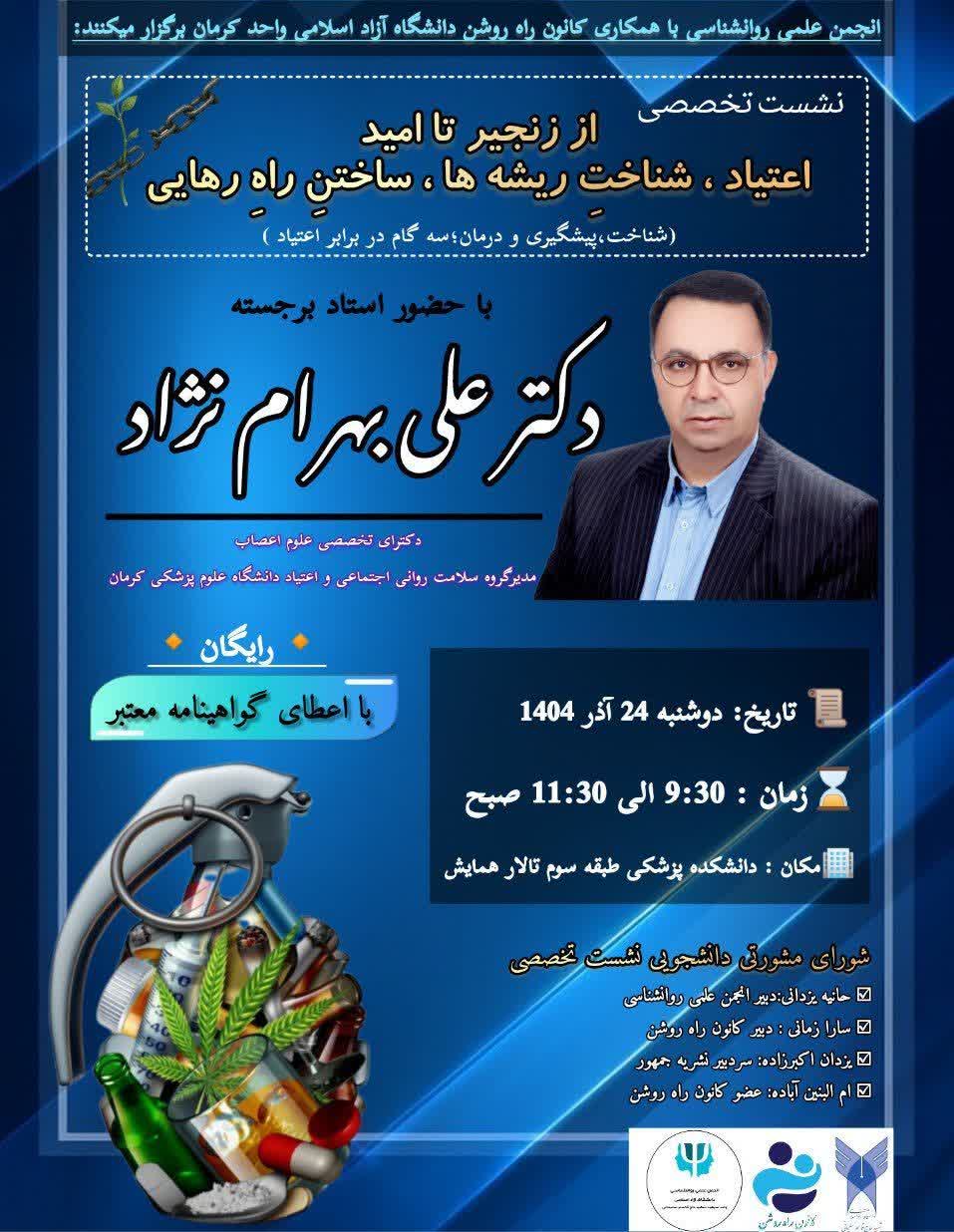 نشست تخصصی از زنجیر تا امید