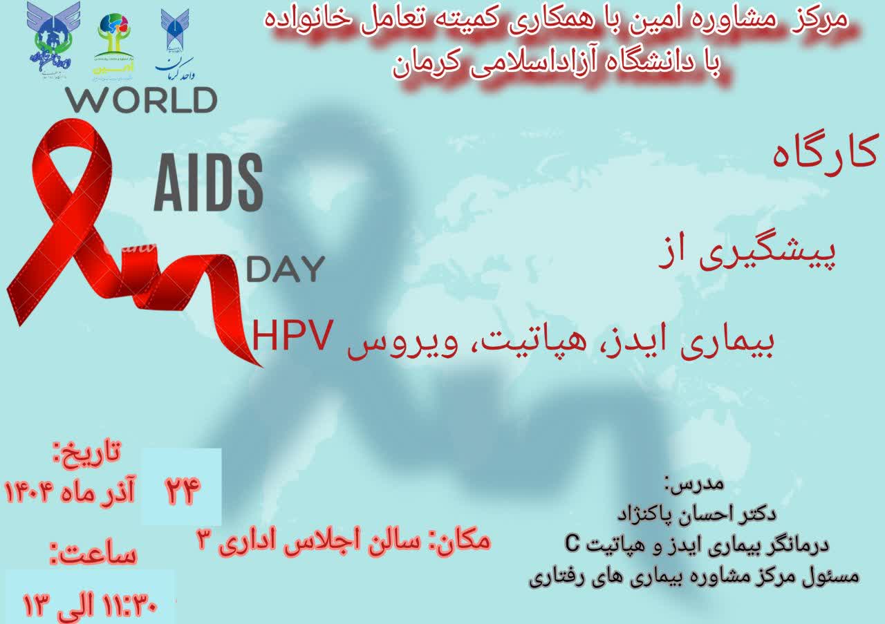 کارگاه پیشگیری از بیماری ایدز،هپاتیت و شیوع ویروس HPV